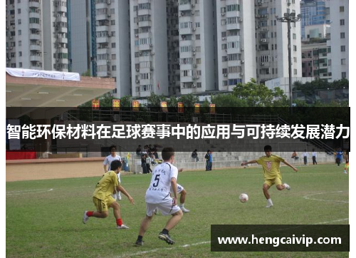 智能环保材料在足球赛事中的应用与可持续发展潜力